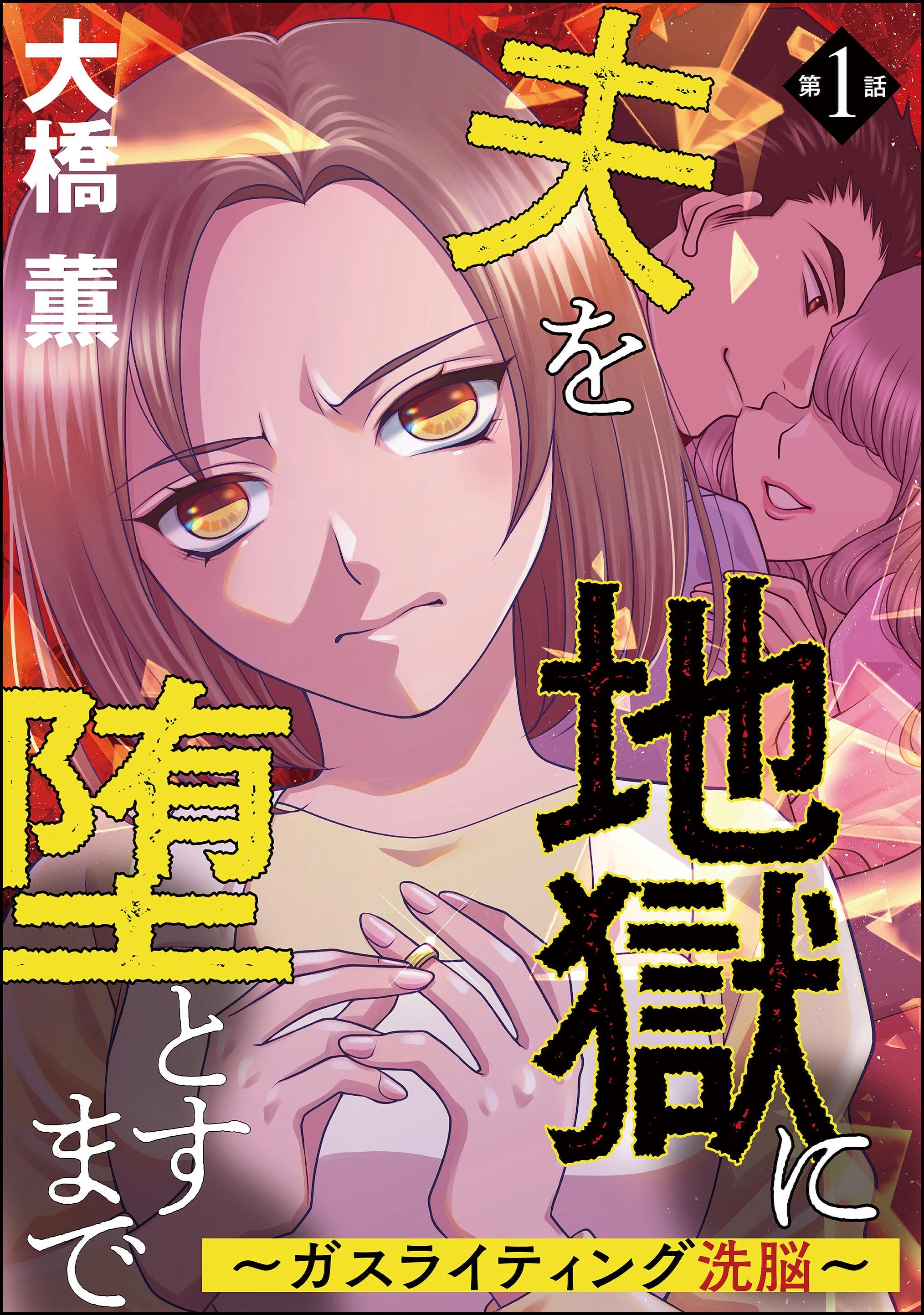 夫を地獄に堕とすまで ～ガスライティング洗脳～（分冊版）　【第1話】