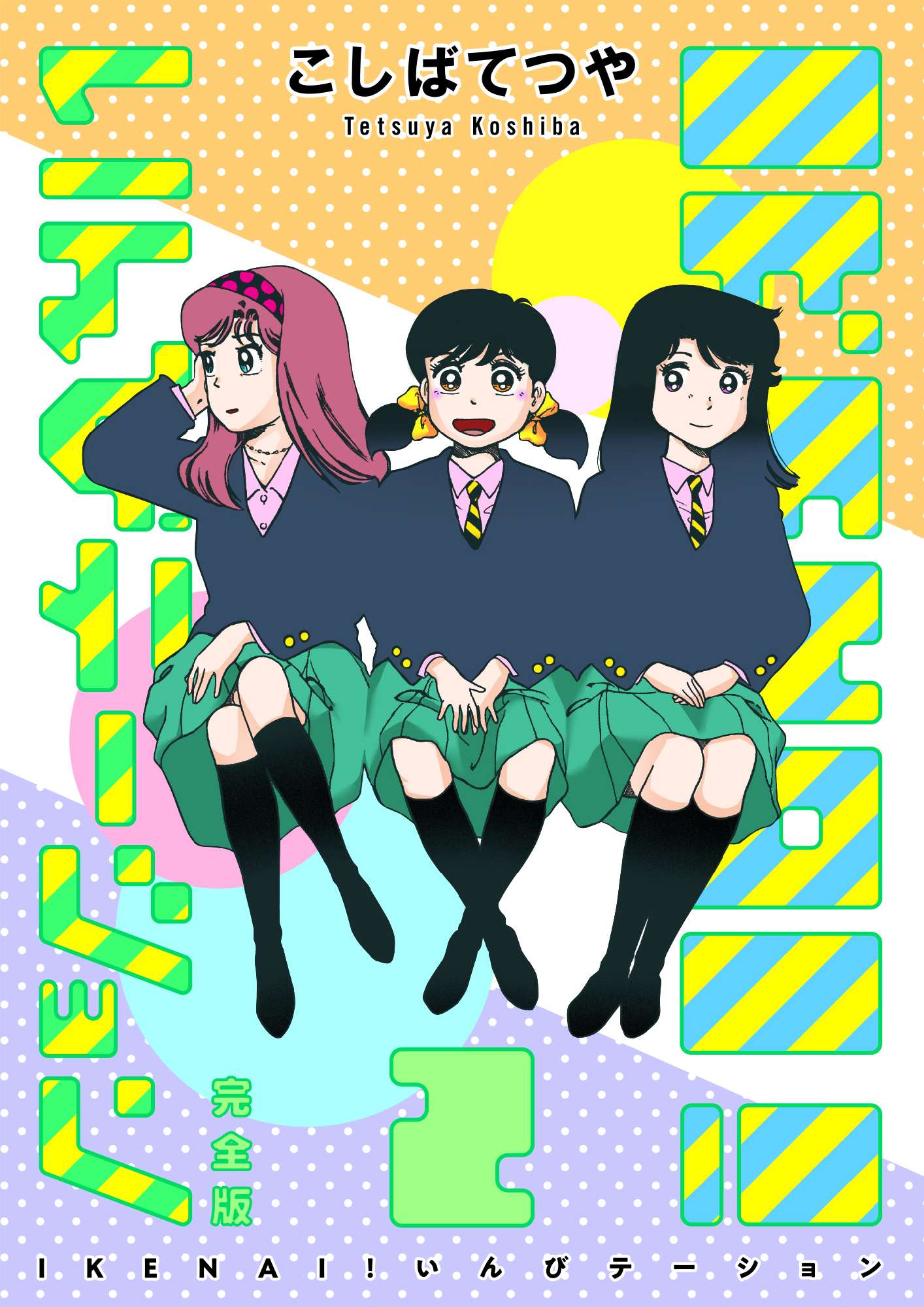 IKENAI！ いんびテーション 〔完全版〕 2巻