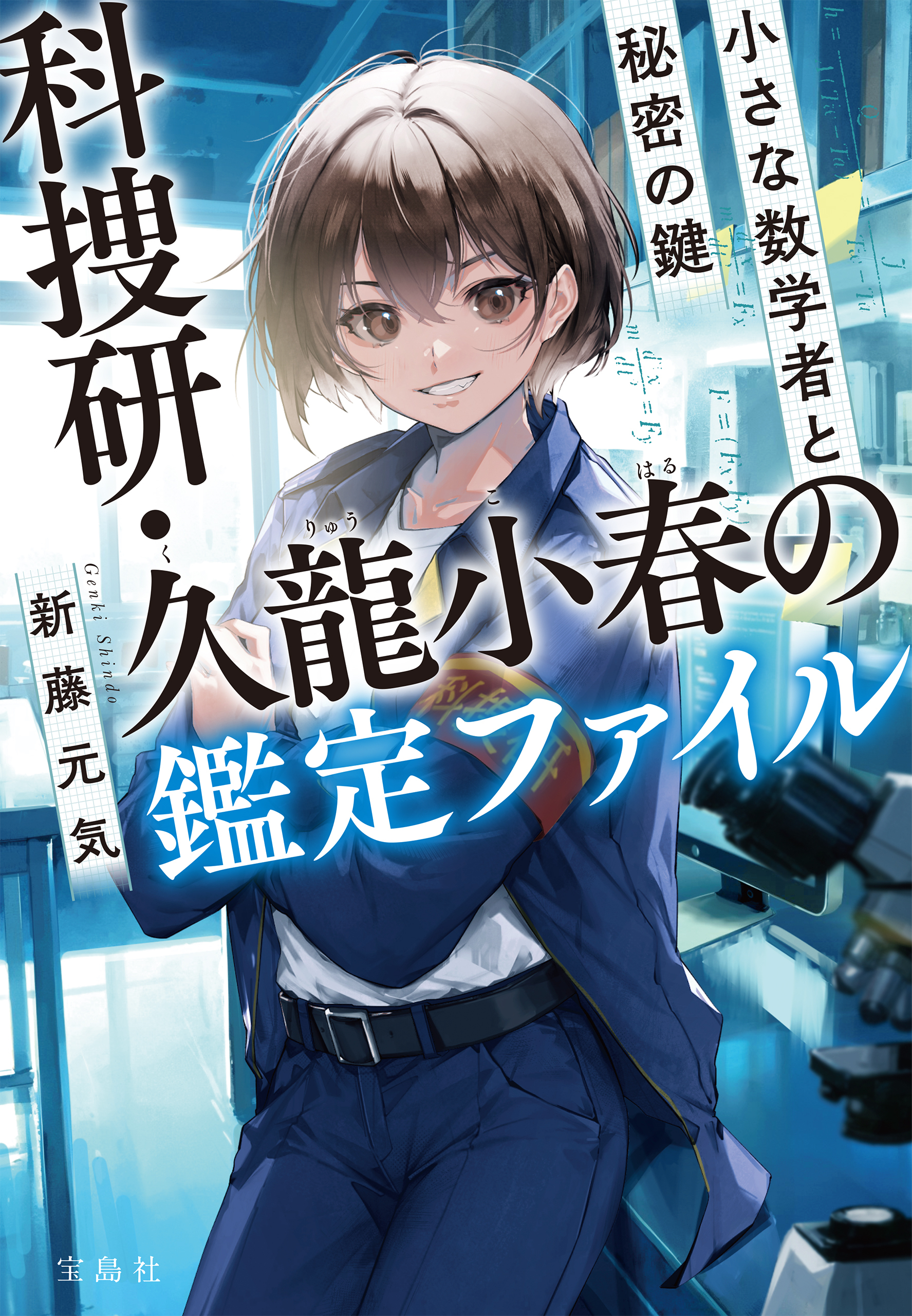 科捜研・久龍小春の鑑定ファイル 小さな数学者と秘密の鍵