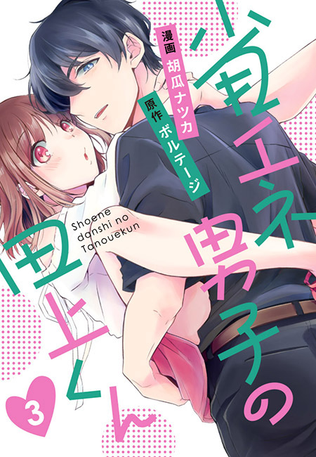 省エネ男子の田上くん[ボル恋comic]