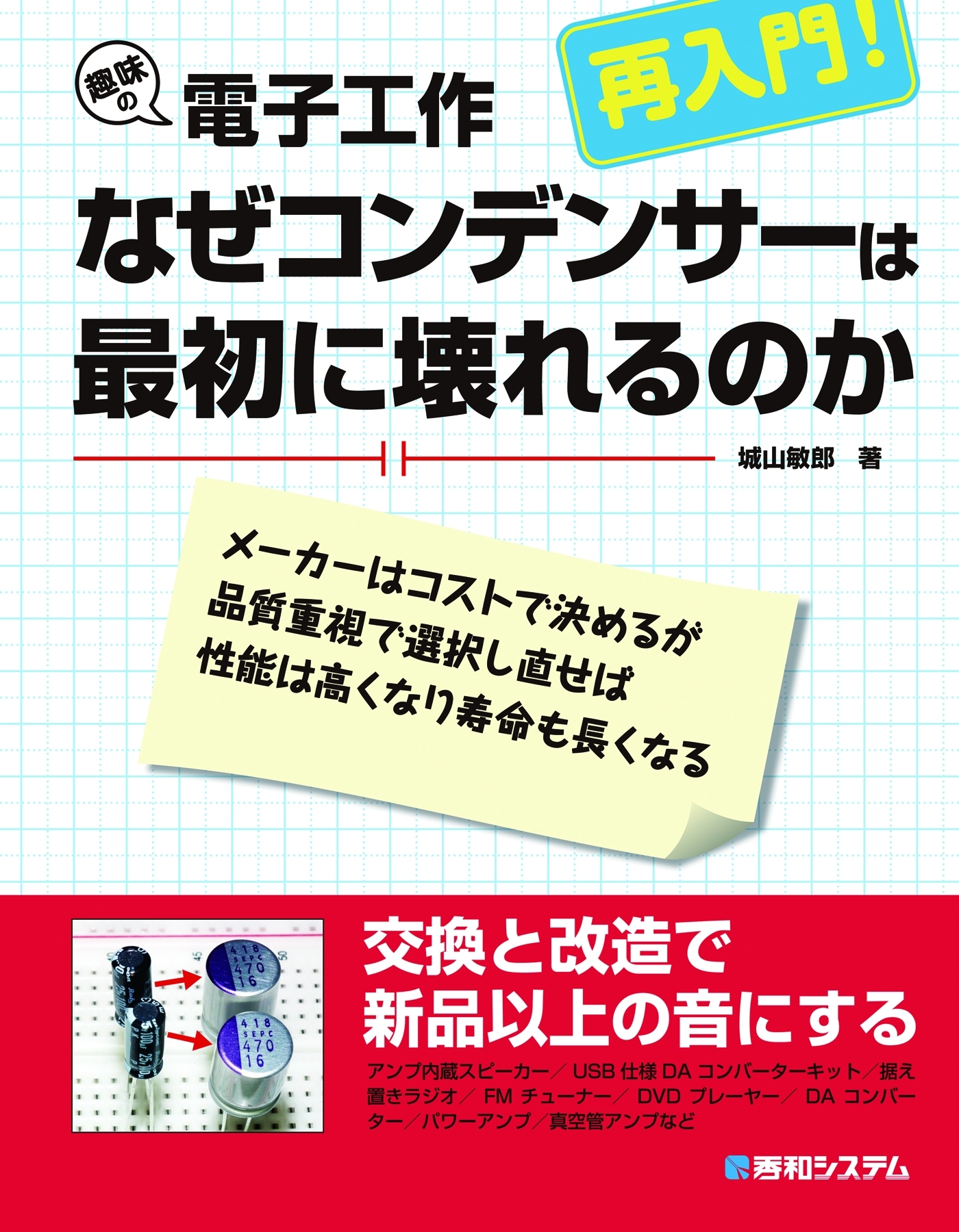 趣味の電子工作 再入門！ なぜコンデンサーは最初に壊れるのか
