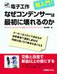 趣味の電子工作 再入門! なぜコンデンサーは最初に壊れるのか