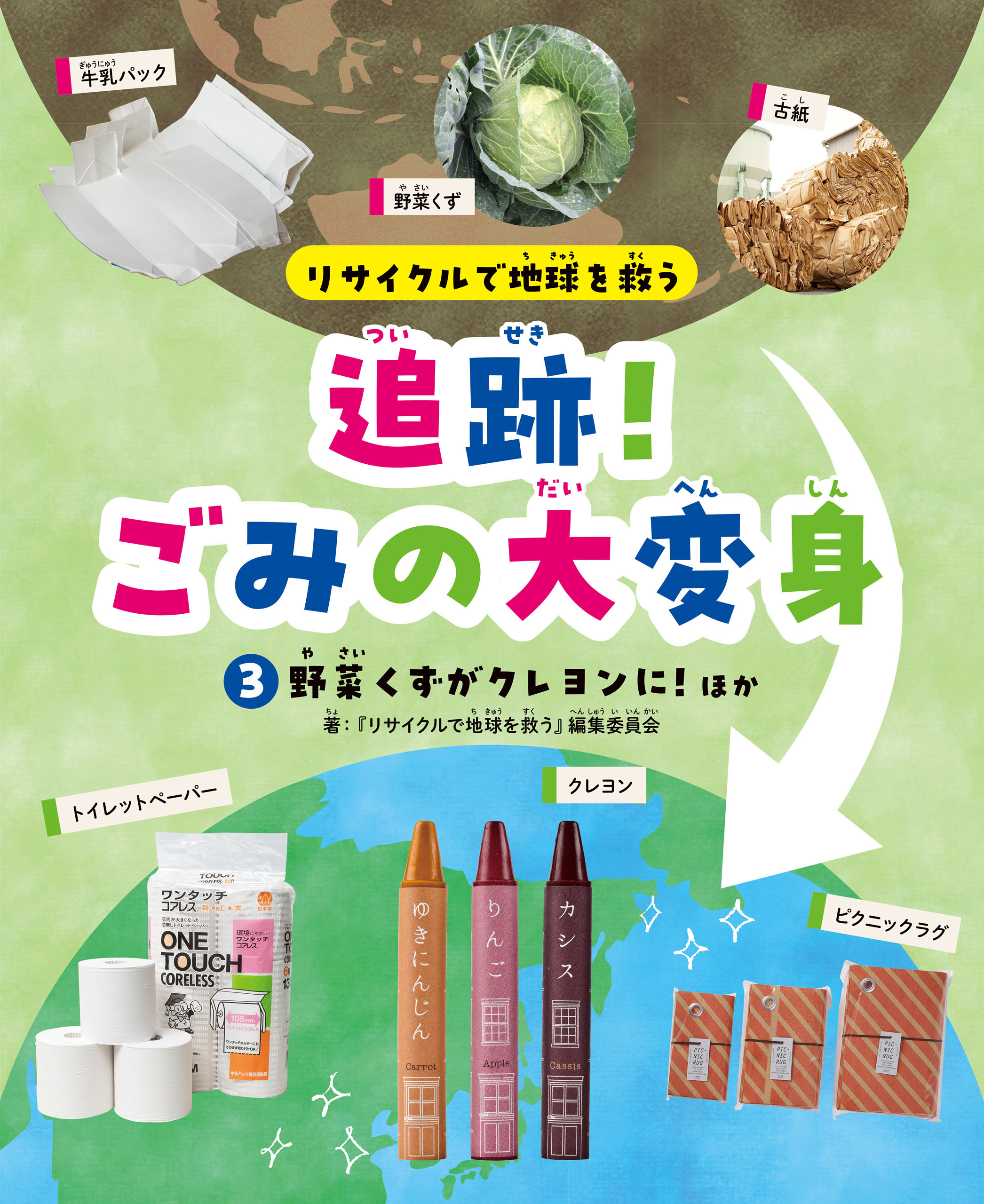 リサイクルで地球を救う　追跡！ごみの大変身