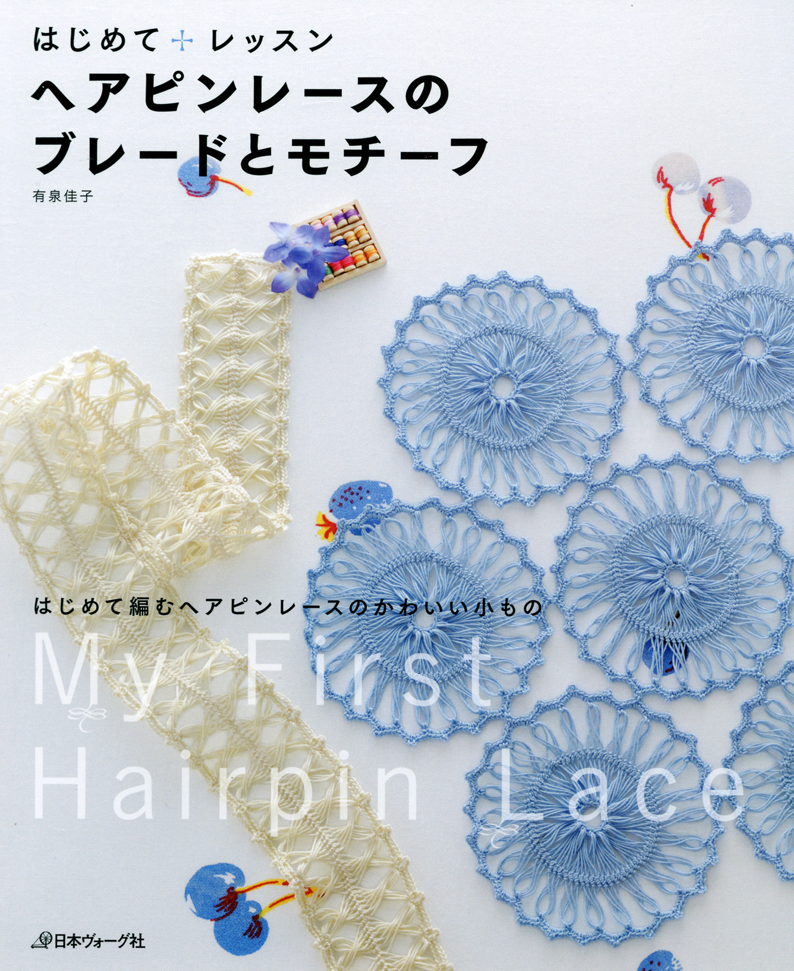 ヘアピンレースのブレードとモチーフ