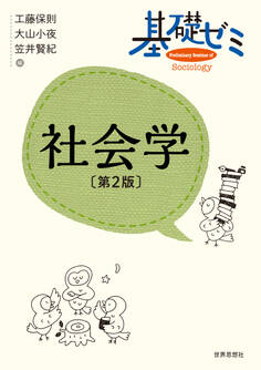 基礎ゼミ 社会学〔第2版〕