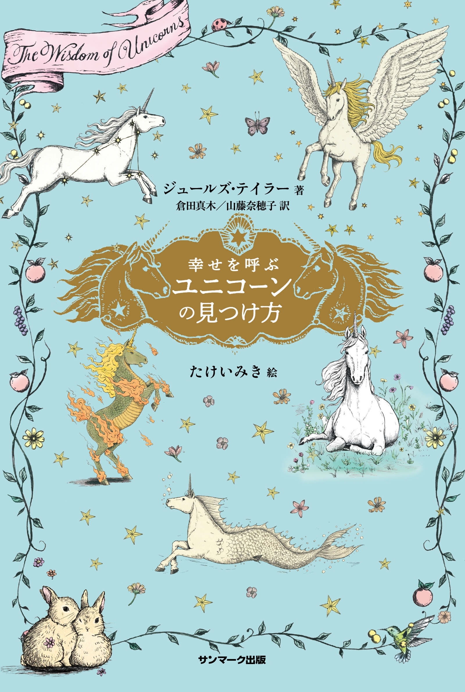 幸せを呼ぶユニコーンの見つけ方