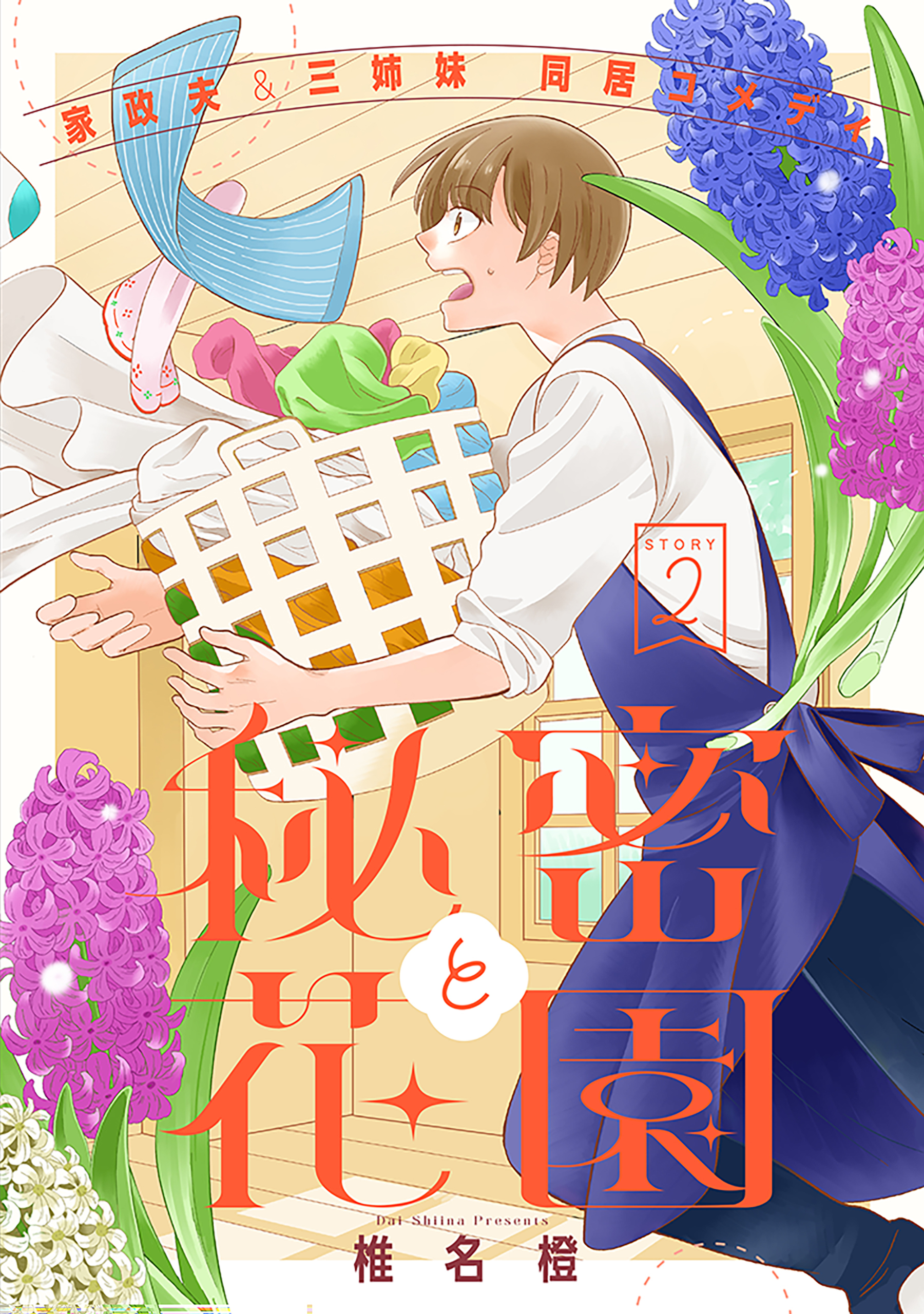 【期間限定　無料お試し版　閲覧期限2026年5月7日】花ゆめAi　秘密と花園　story02