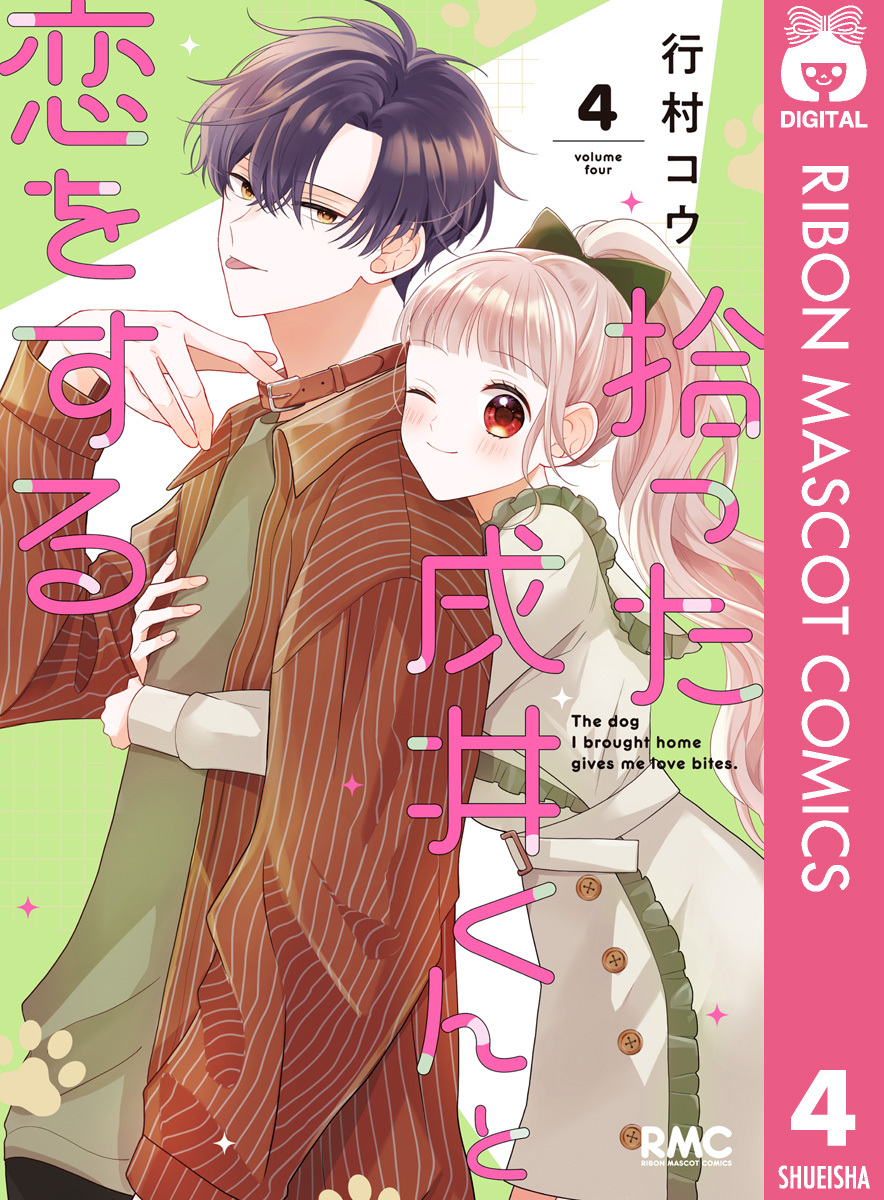 拾った戌井くんと恋をする