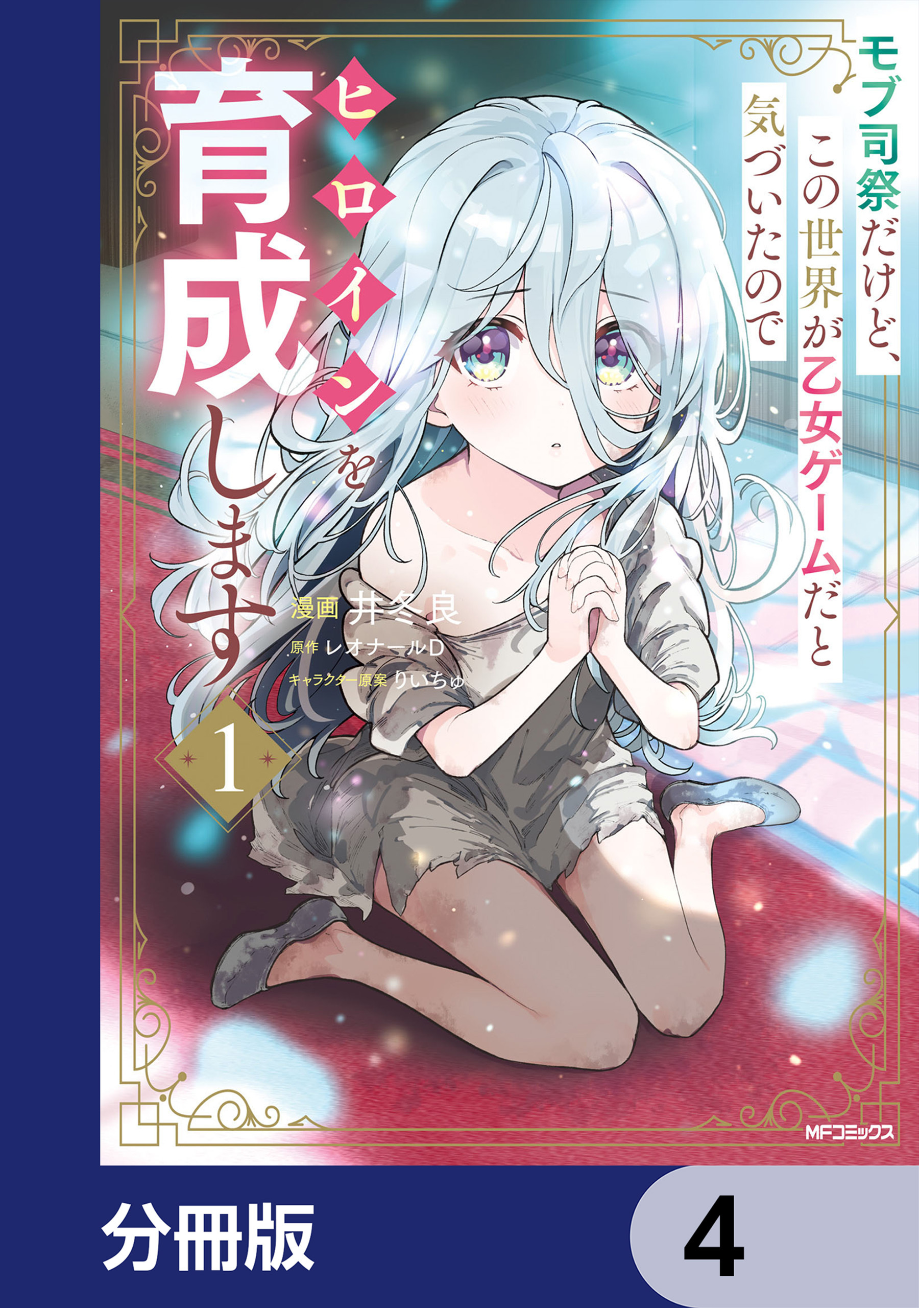 モブ司祭だけど、この世界が乙女ゲームだと気づいたのでヒロインを育成します【分冊版】　4