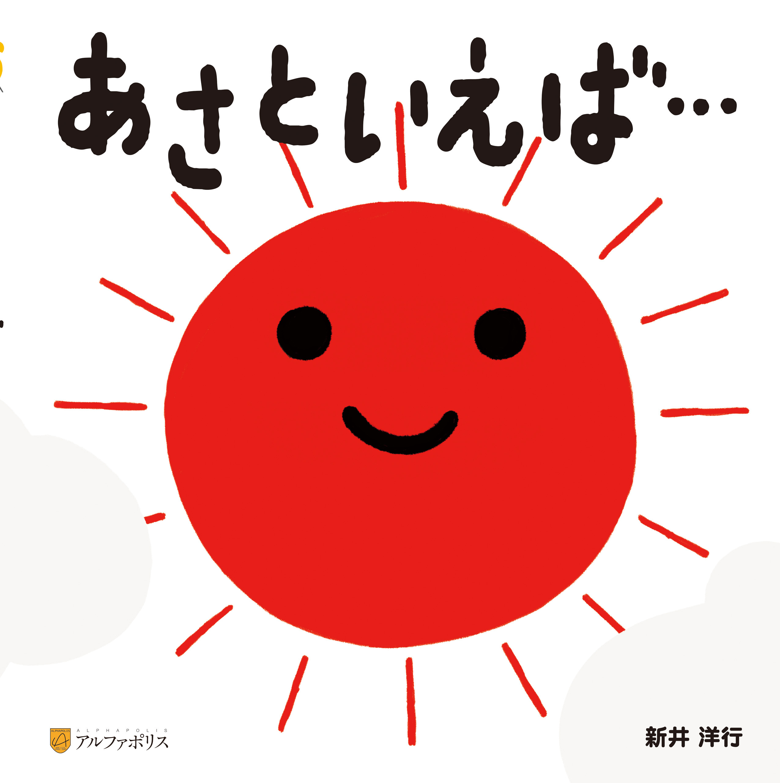 あさといえば…