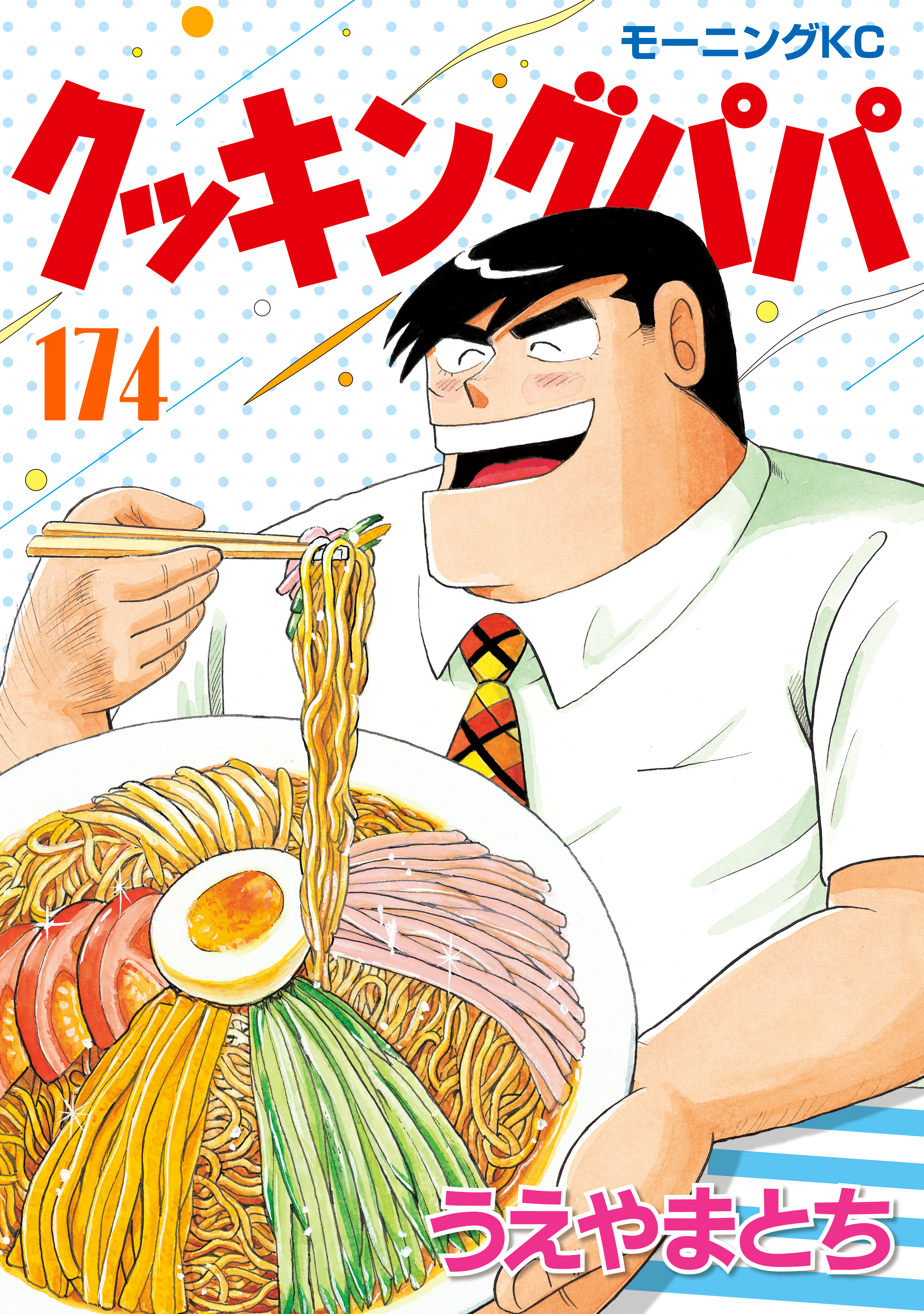 クッキングパパ 1〜157巻　うえやまとち　送料無料　漫画　コミック クッキングパパ（173） - うえやまとち - 青年マンガ・無料