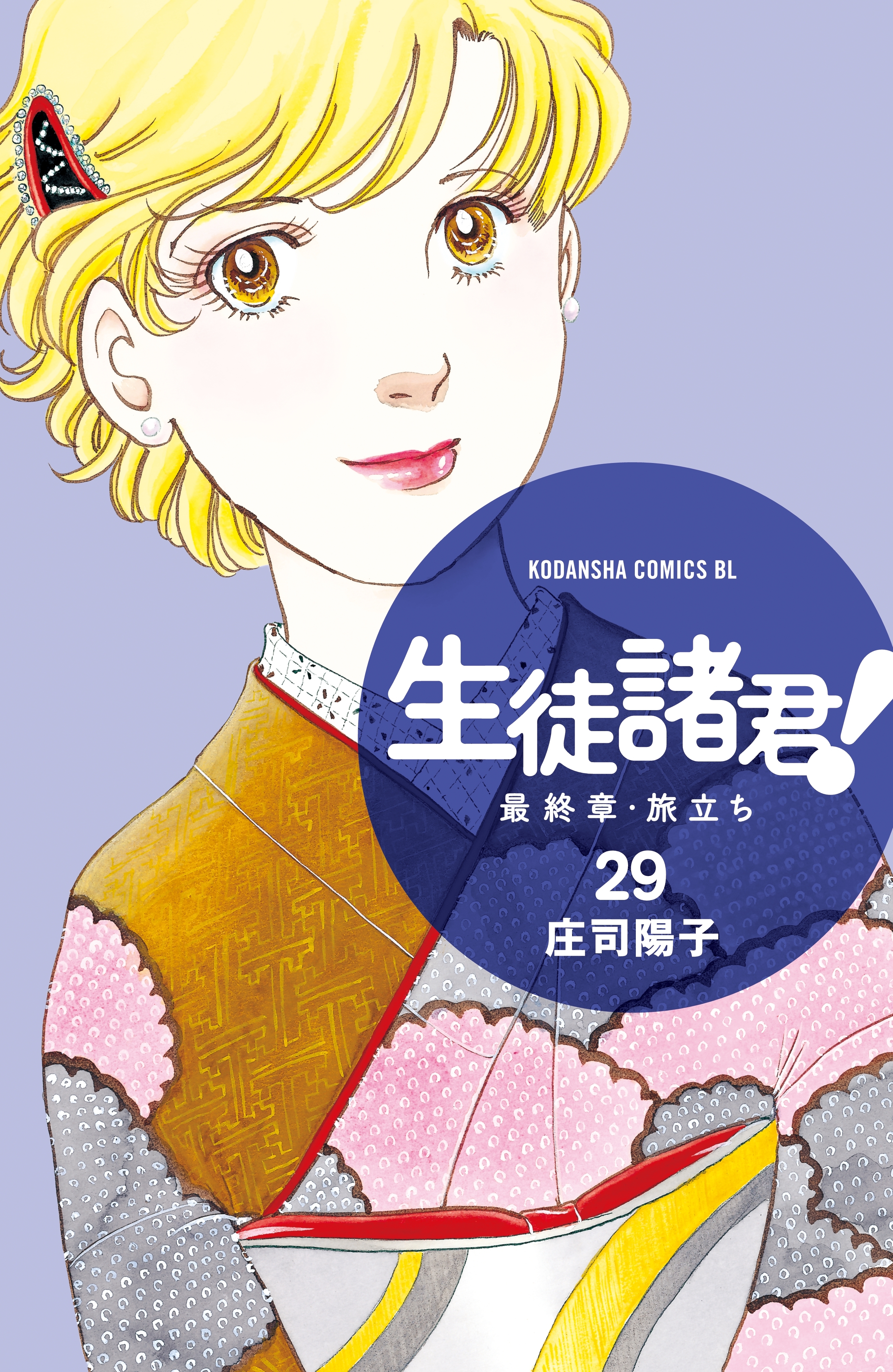 生徒諸君！　最終章・旅立ち（29）