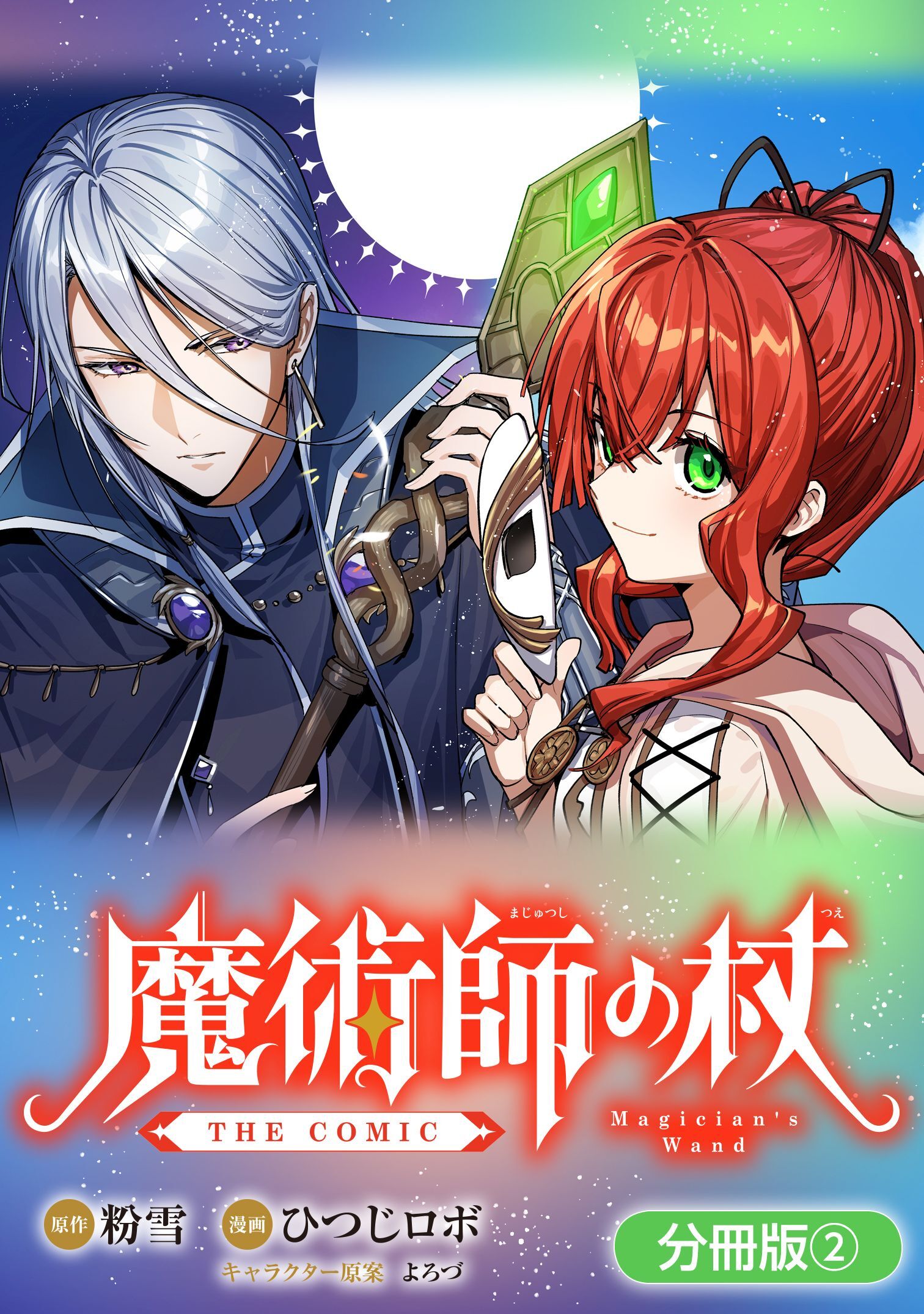 【期間限定　無料お試し版】魔術師の杖 THE COMIC【分冊版】 2巻