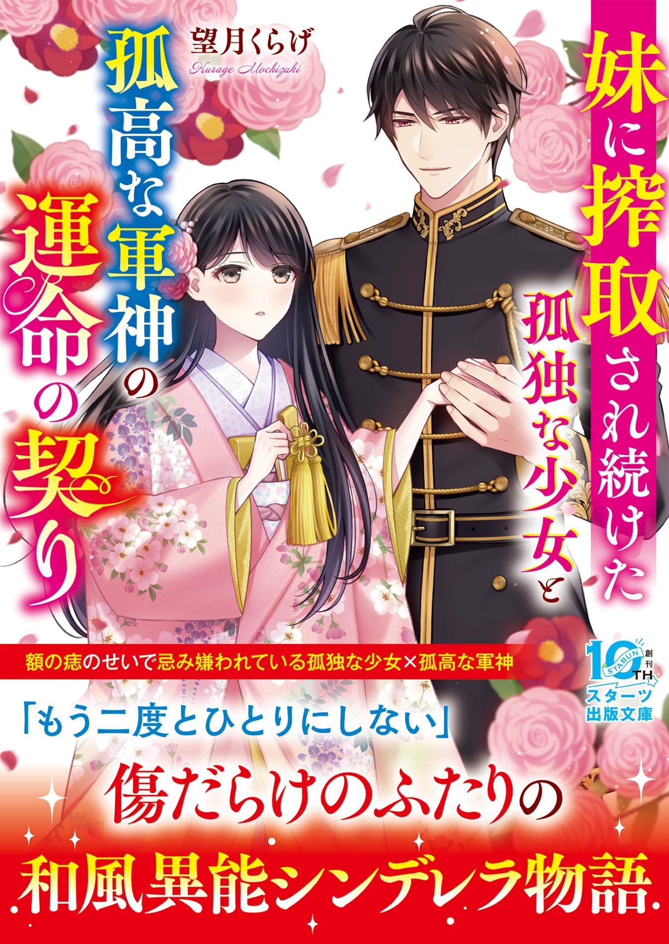 【試し読み増量版】妹に搾取され続けた孤独な少女と孤高な軍神の運命の契り