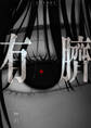 有臍 3