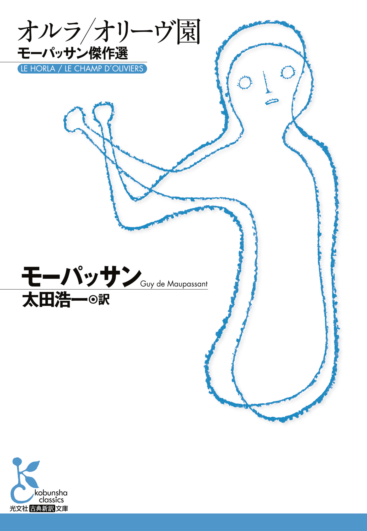 オルラ／オリーヴ園～モーパッサン傑作選～