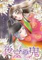 【期間限定 無料お試し版】後宮の鬼 (1)