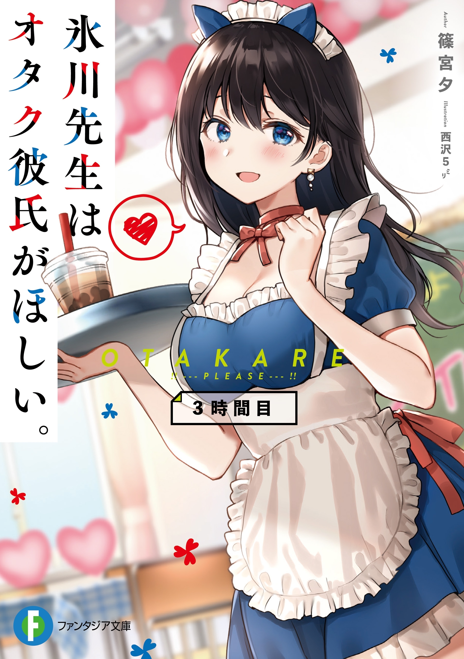 氷川先生はオタク彼氏がほしい。
