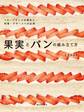 果実とパンの組み立て方