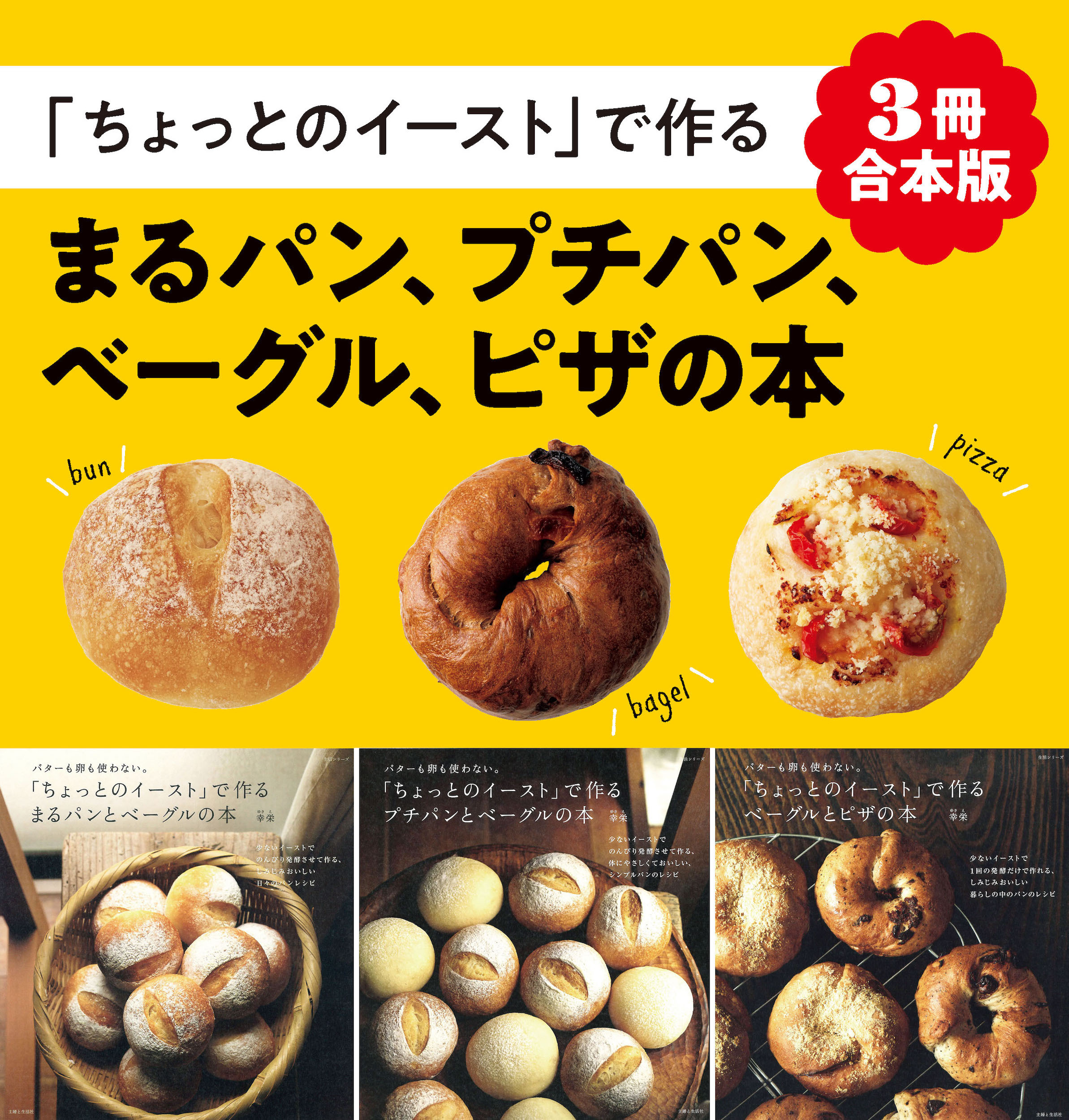 【3冊合本版】「ちょっとのイースト」で作るまるパン、プチパン、ベーグル、ピザの本