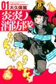 【期間限定 無料お試し版 閲覧期限2026年8月30日】炎炎ノ消防隊(1)