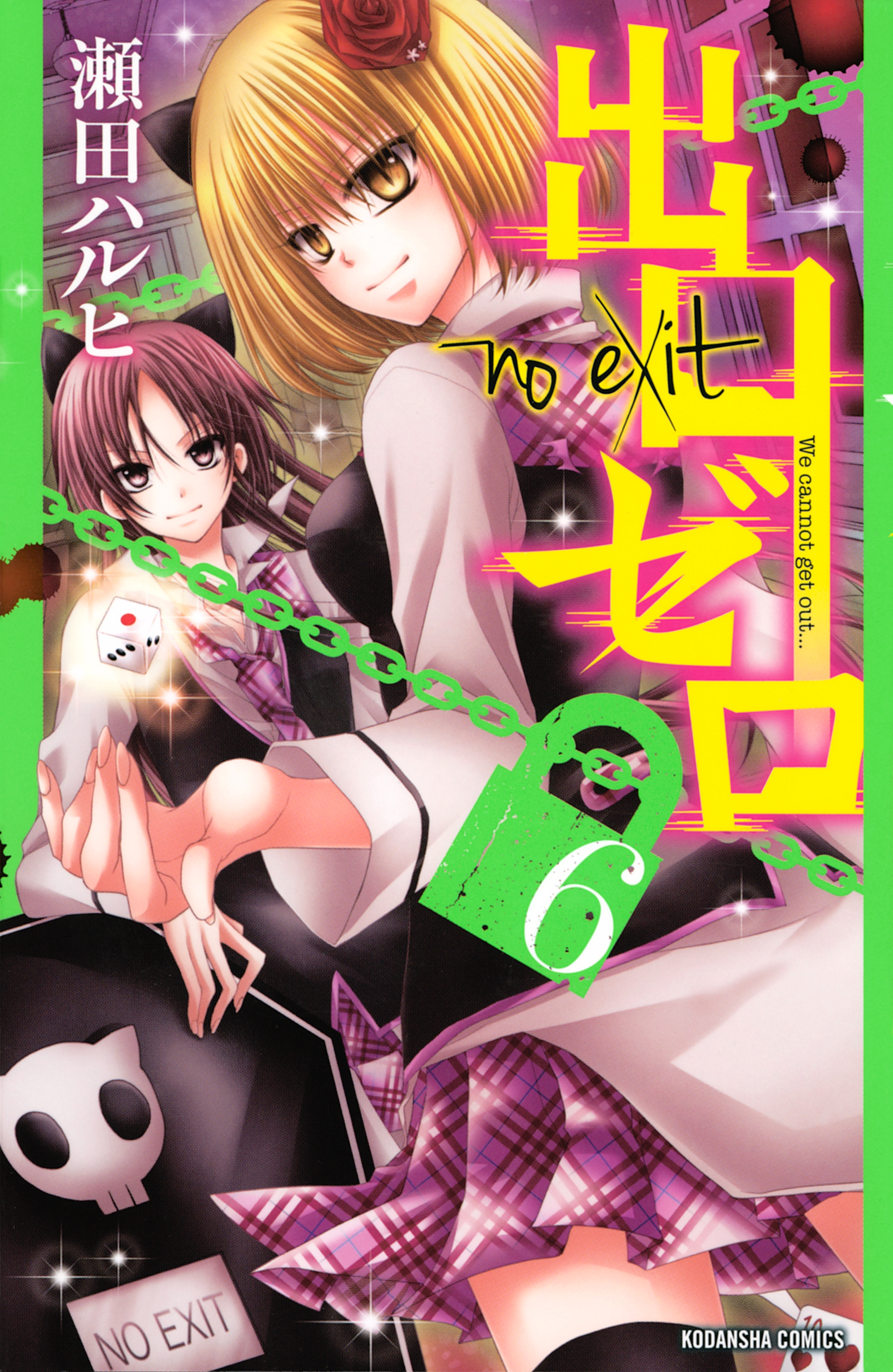 出口ゼロ（６）