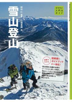 入門&ガイド 雪山登山