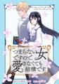 つまらない女ですので、愛さなくても結構です。 【連載版】: 8