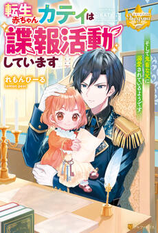 【期間限定 無料お試し版】転生赤ちゃんカティは諜報活動しています そして鬼畜な父に溺愛されているようです