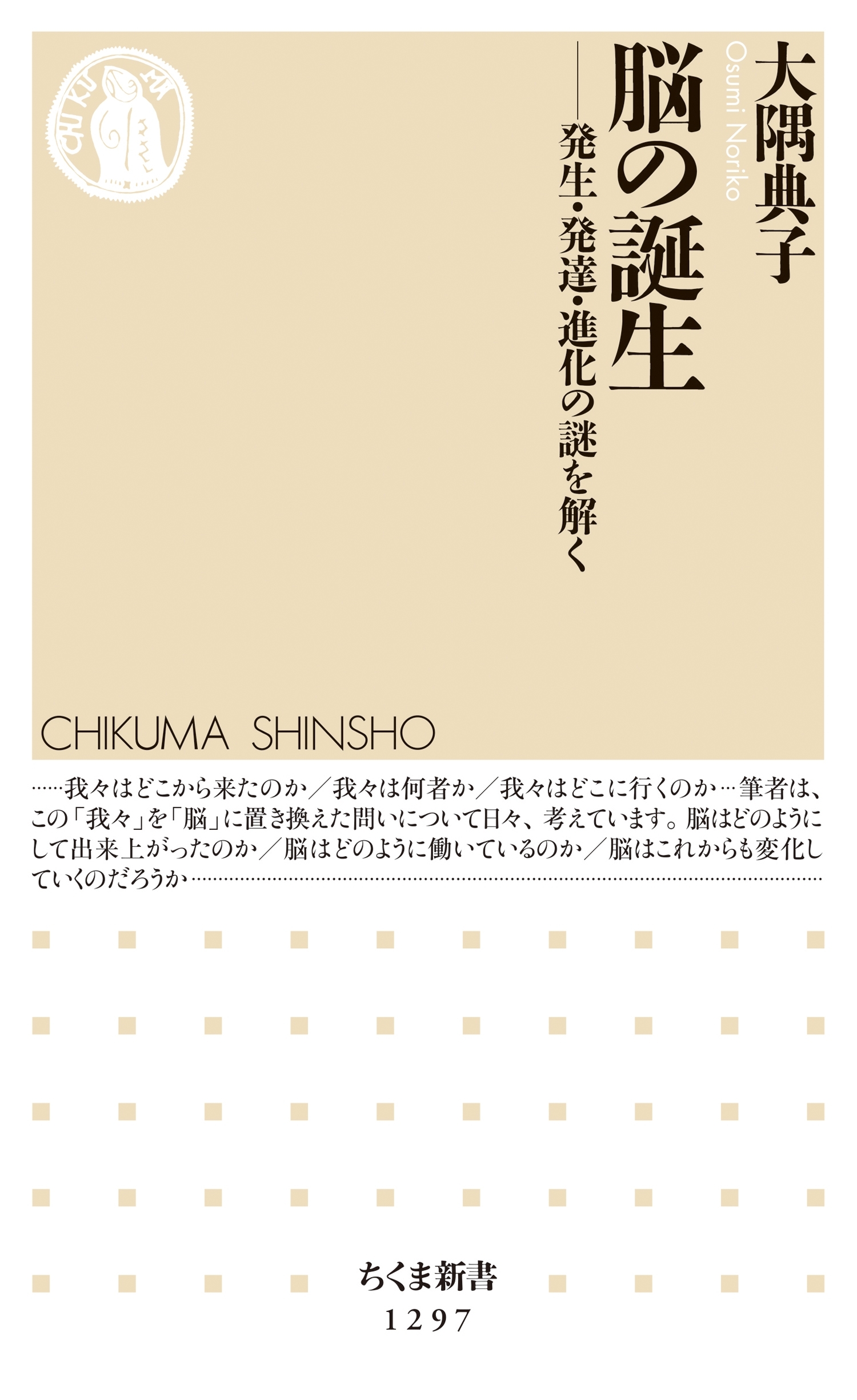 脳の誕生　──発生・発達・進化の謎を解く