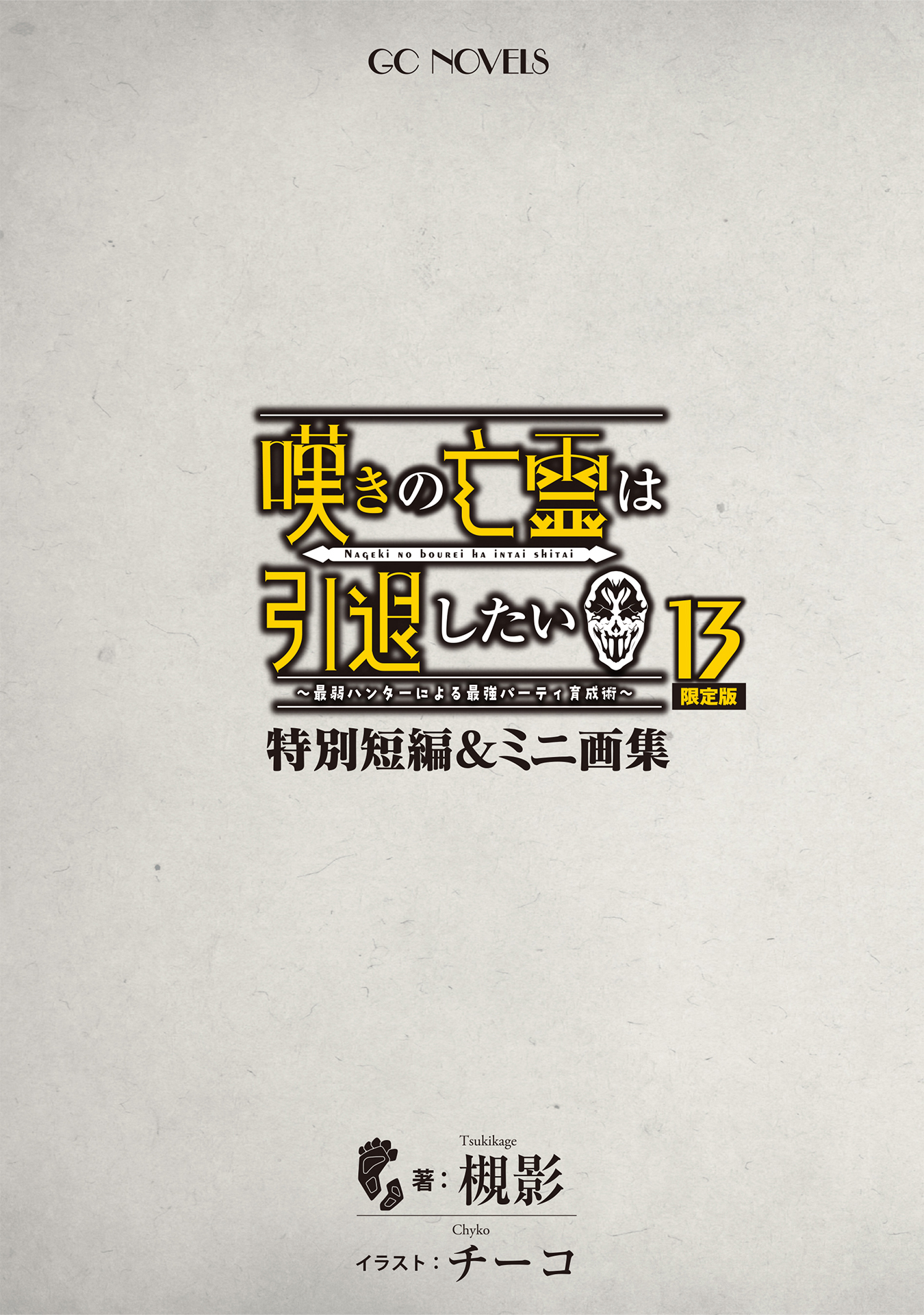 嘆きの亡霊は引退したい ～最弱ハンターによる最強パーティ育成術～ 特別短編＆ミニ画集
