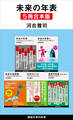 未来の年表 5冊合本版