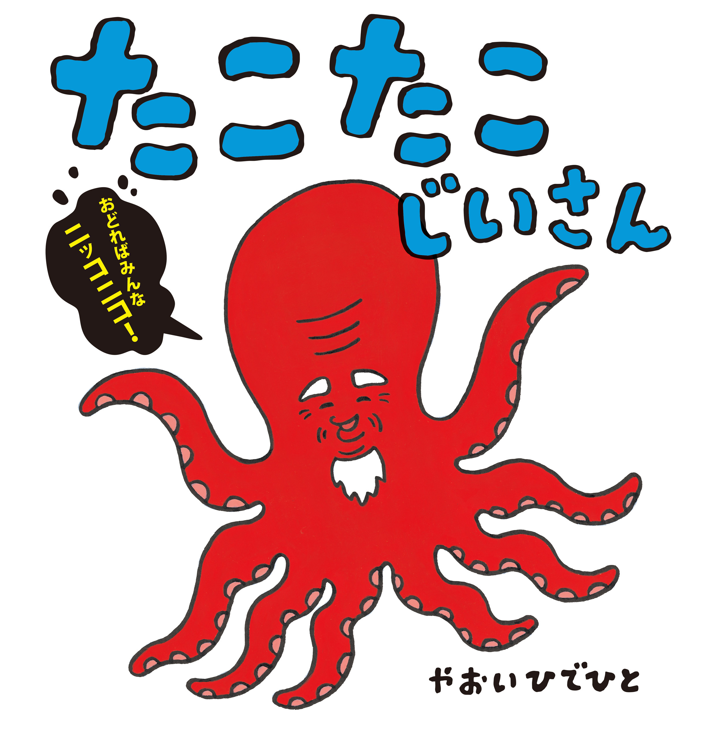 たこたこじいさん