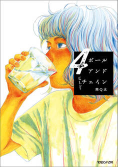 ボールアンドチェイン