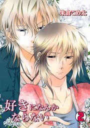 好きになんかならない