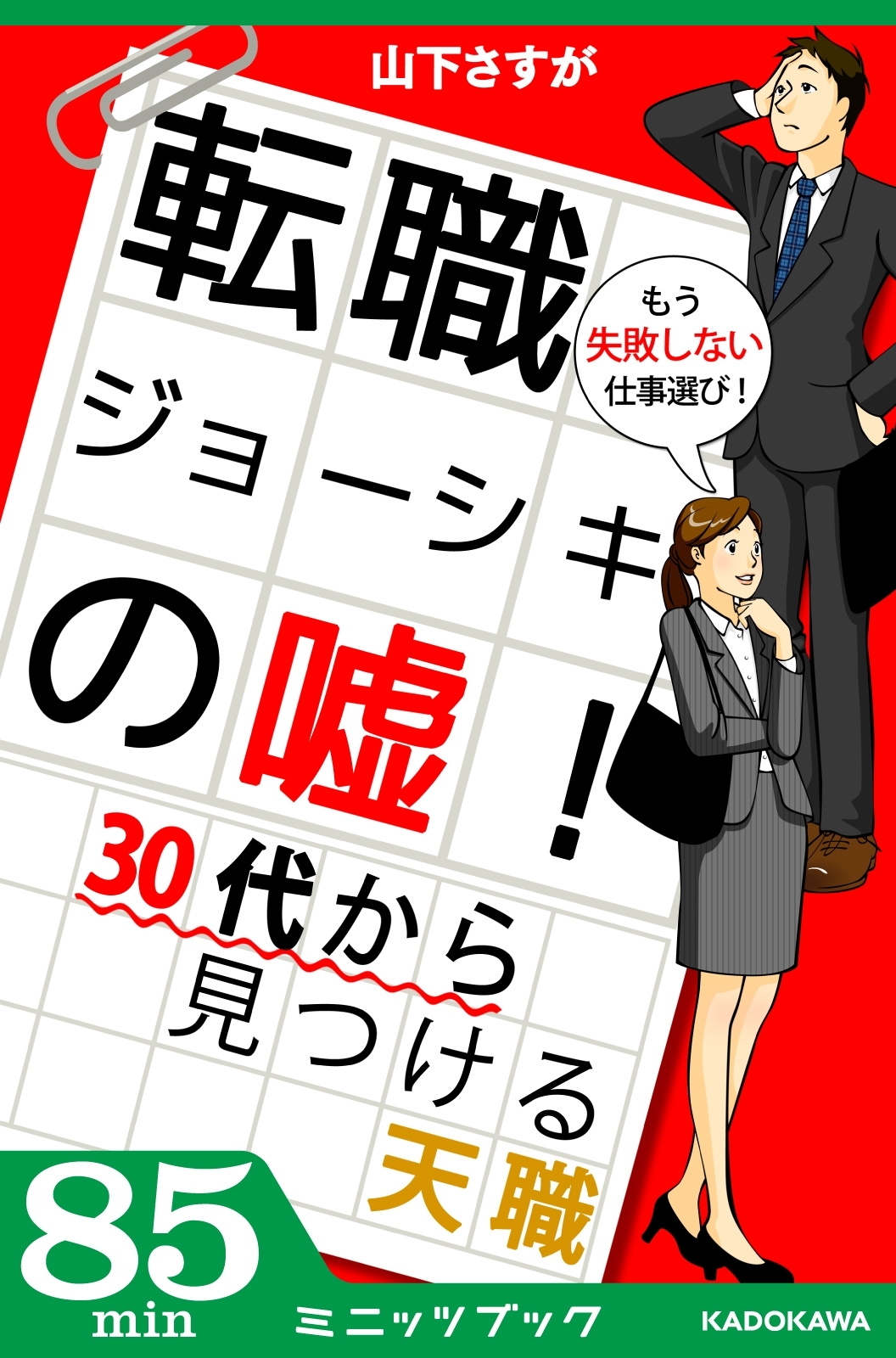 転職ジョーシキの嘘! 30代から見つける天職