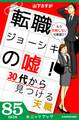転職ジョーシキの嘘! 30代から見つける天職