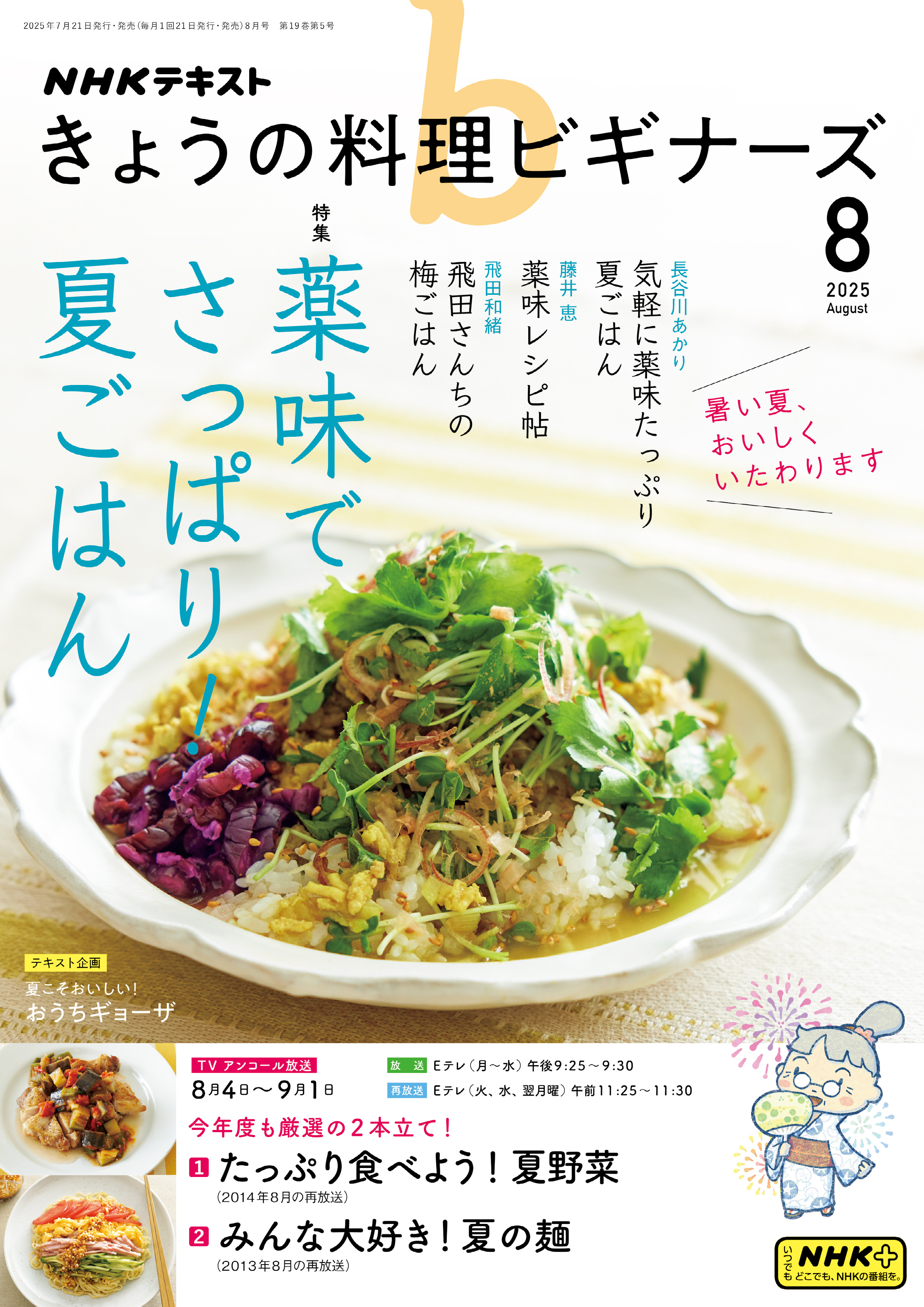 ＮＨＫ きょうの料理ビギナーズ 2025年8月号