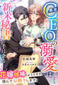 暴君CEOの溺愛は新米秘書の手に余る~花嫁候補のようですが、謹んでお断りします~