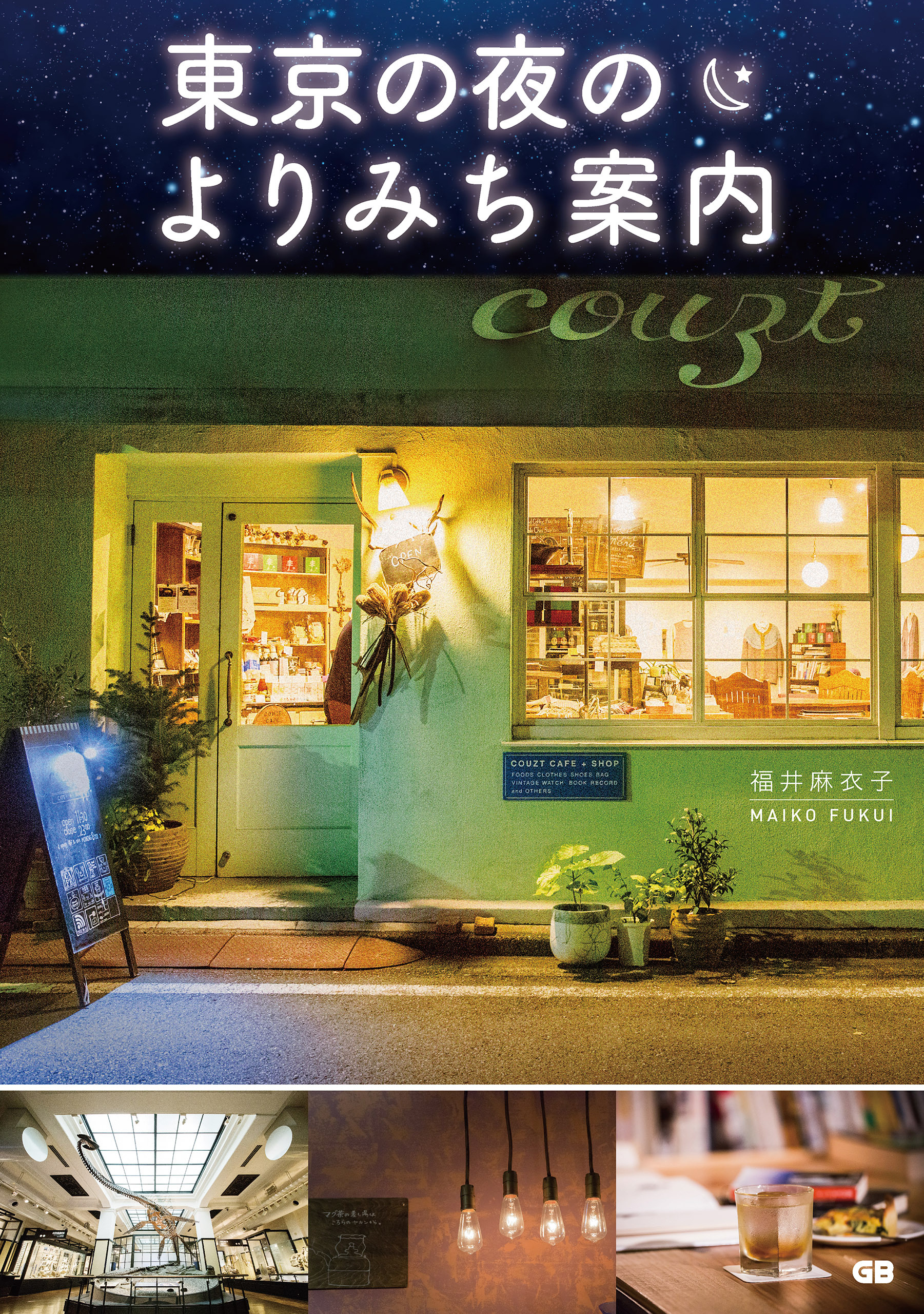 東京の夜のよりみち案内