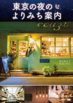 東京の夜のよりみち案内