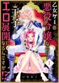 【期間限定 無料お試し版 閲覧期限2026年10月7日】乙女ゲーの悪役令嬢なのに王子とエロ展開になるんですが!?【コミックス版】(1)