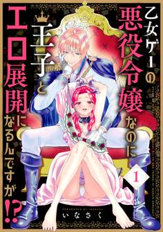 【期間限定 無料お試し版 閲覧期限2026年10月7日】乙女ゲーの悪役令嬢なのに王子とエロ展開になるんですが!?【コミックス版】(1)