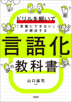 ドリルを解いて「言葉にできない」が解決する 言語化の教科書