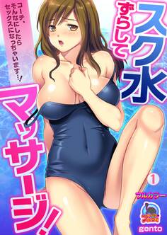 スク水ずらしてマッサージ!~コーチ、そんなにしたらセックスになっちゃいます…!【フルカラー】