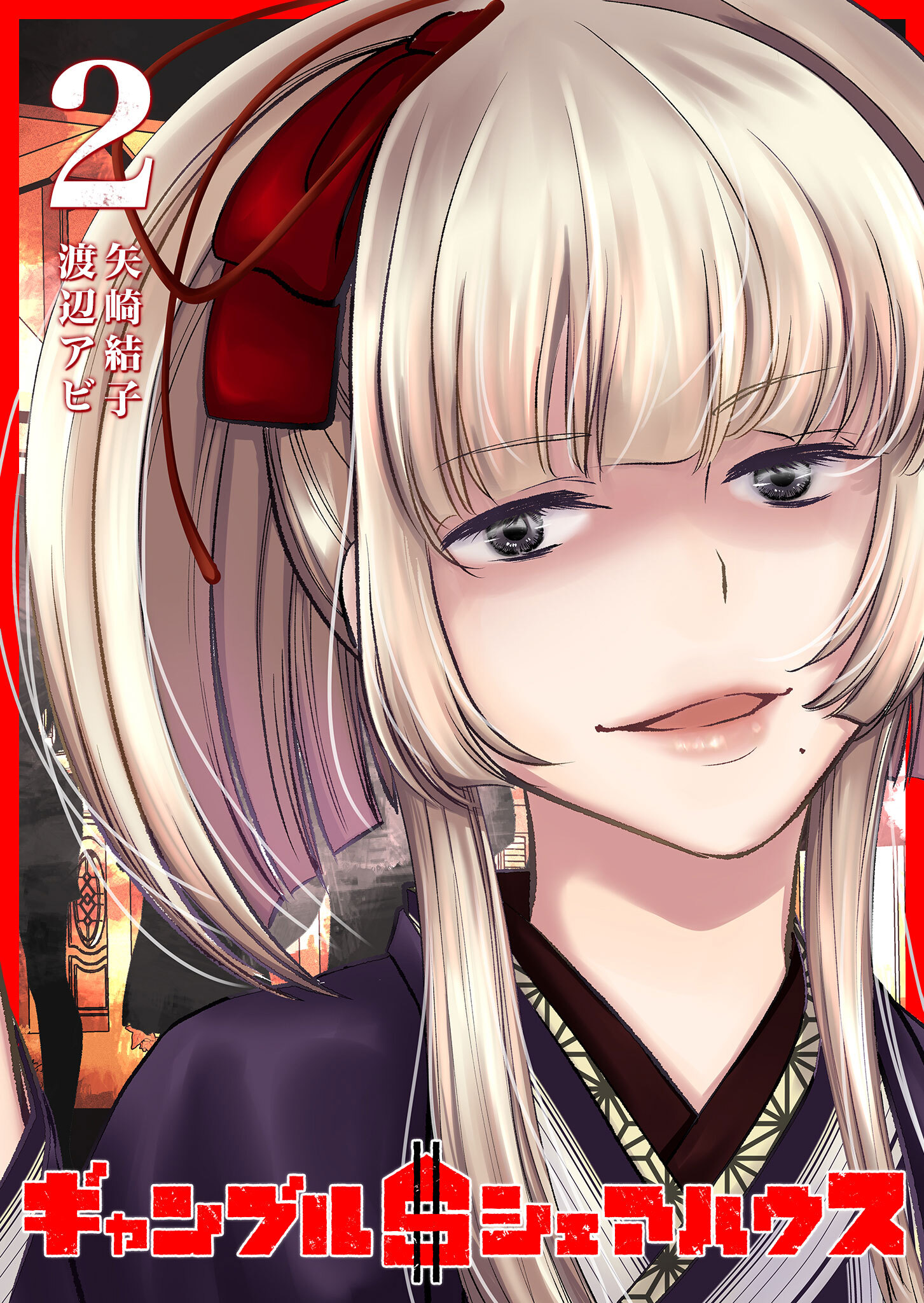 【期間限定 無料お試し版】ギャンブル＄シェアハウス（２）