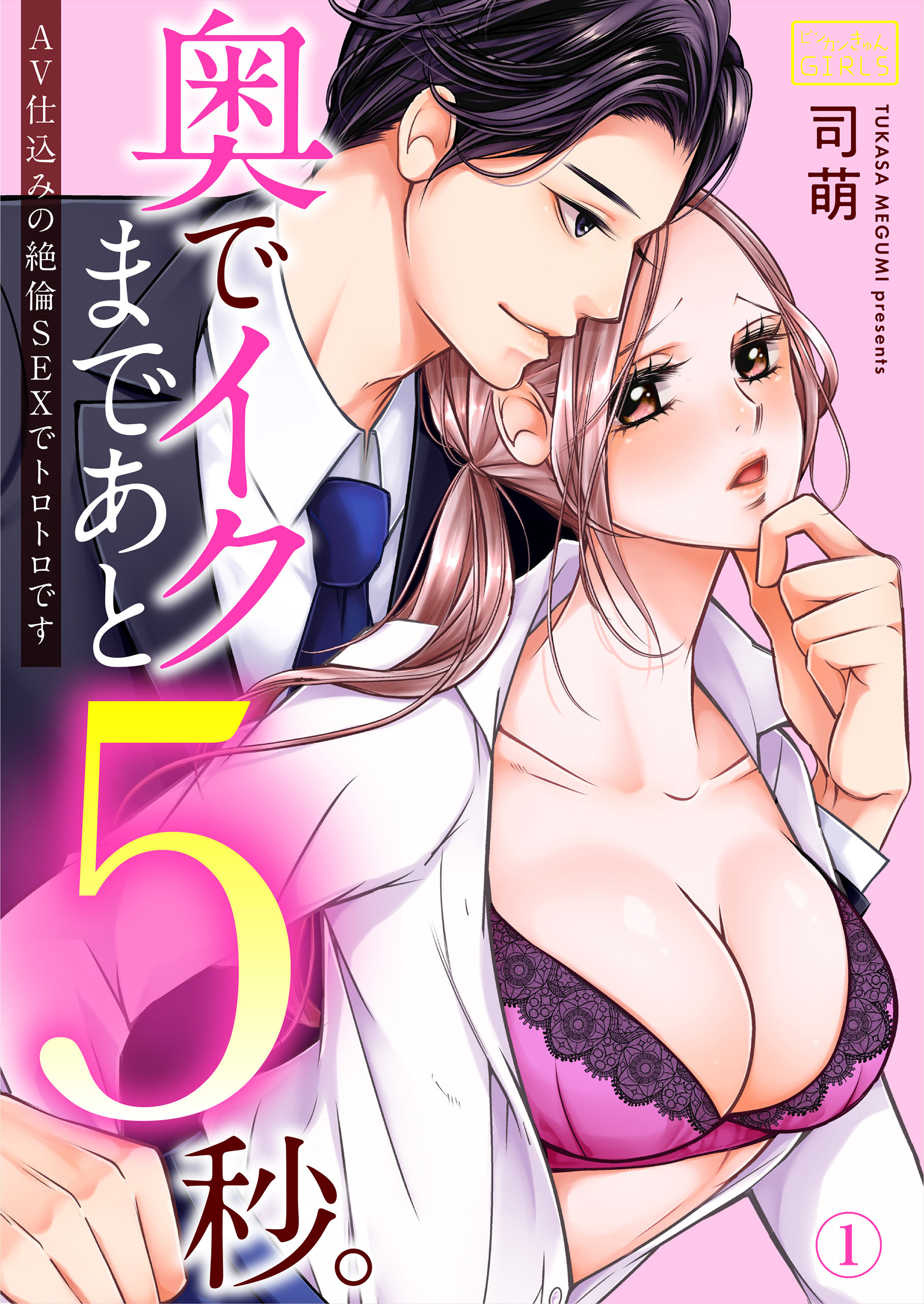 奥でイクまであと5秒。～AV仕込みの絶倫SEXでトロトロです(1)