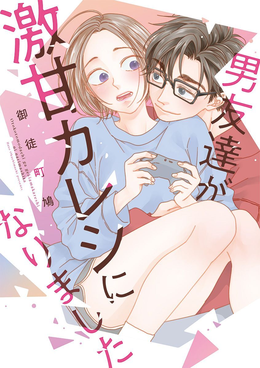 男友達が激甘カレシになりました【単行本版】