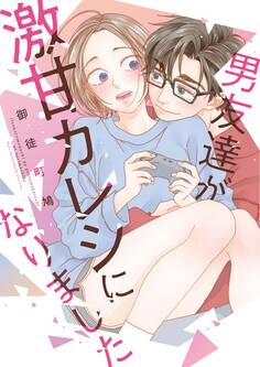 男友達が激甘カレシになりました【単行本版】