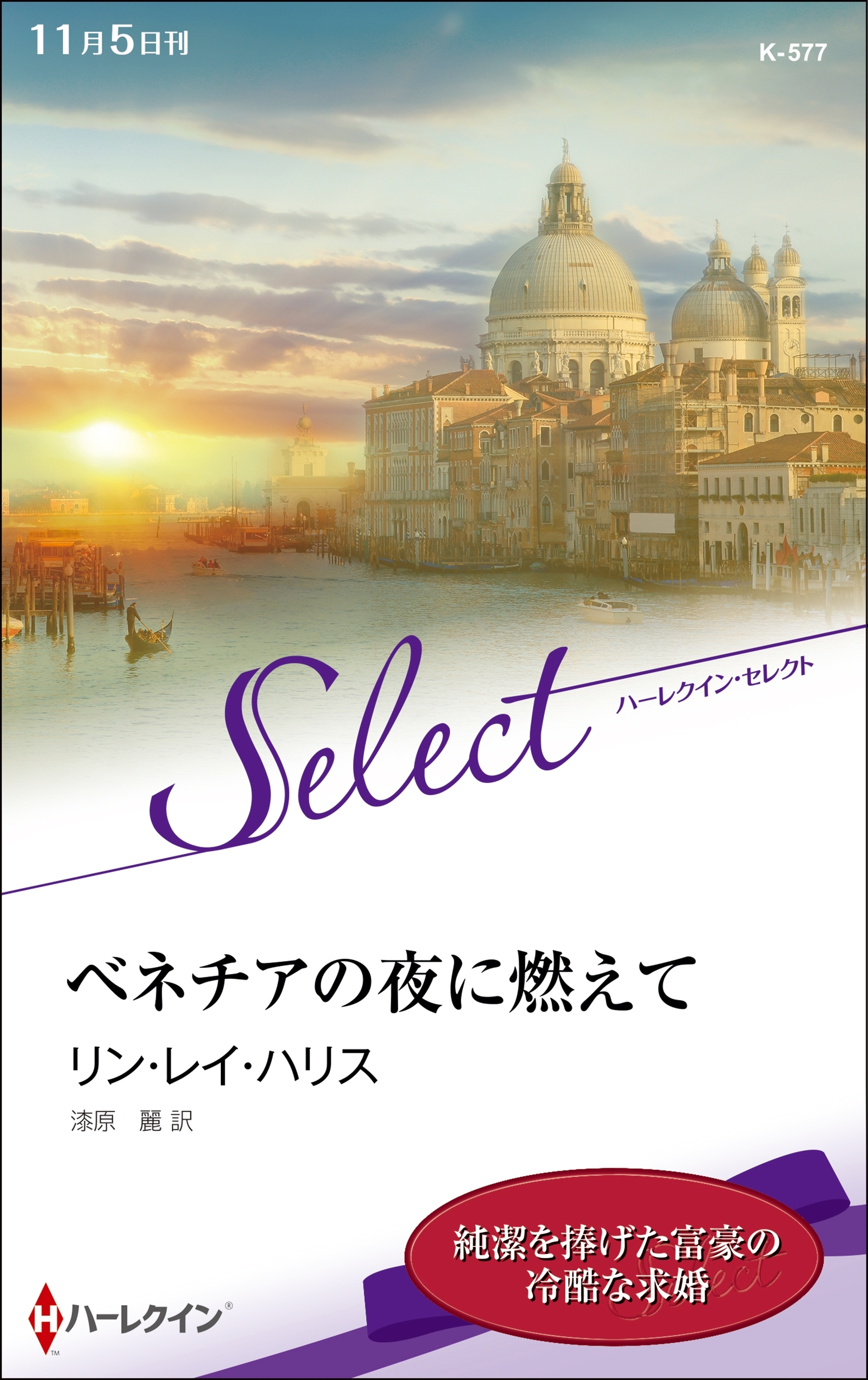 ベネチアの夜に燃えて【ハーレクイン・セレクト版】